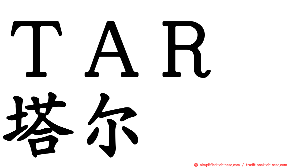 ＴＡＲ　塔尔